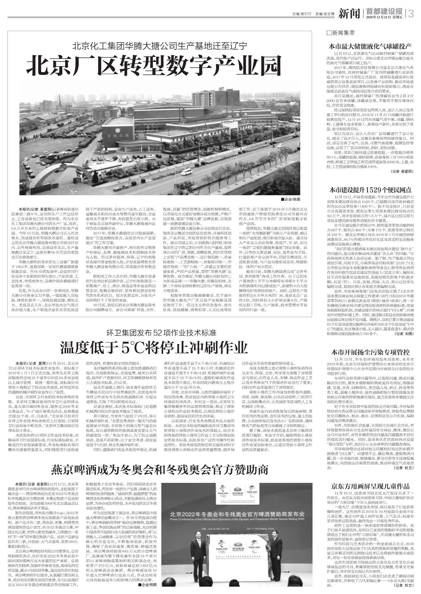北京化工集團華騰大搪公司生產基地遷至遼寧：北京廠區轉型數字產業園